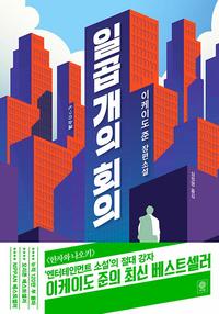 일곱 개의 회의 :이케이도 준 장편소설