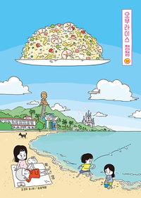 오무라이스 잼잼 :경이로운 일상음식 이야기