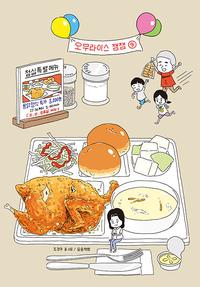 오무라이스 잼잼 :경이로운 일상음식 이야기