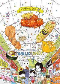 오무라이스 잼잼 :경이로운 일상음식 이야기