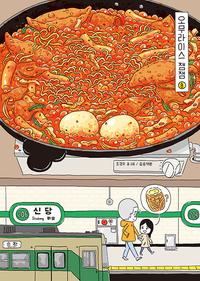 오무라이스 잼잼 :경이로운 일상음식 이야기