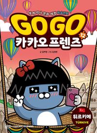 Go go 카카오 프렌즈 :세계 역사 문화 체험 학습만화