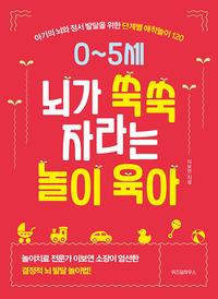 0~5세 뇌가 쑥쑥 자라는 놀이 육아 :아기의 뇌와 정서 발달을 위한 단계별 애착놀이 120