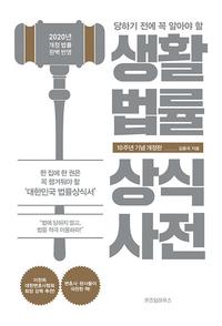 (당하기 전에 꼭 알아야 할) 생활법률 상식사전