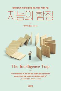 지능의 함정 :똑똑한 당신이 어리석은 실수를 하는 이유와 지혜의 기술