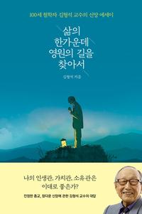 삶의 한가운데 영원의 길을 찾아서 :100세 철학자 김형석 교수의 신앙 에세이