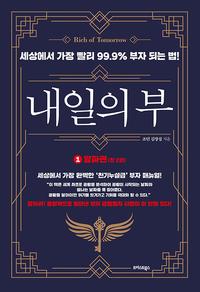 내일의 부 =세상에서 가장 빨리 99.9% 부자 되는 법! /Rich of tomorrow