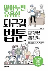 (알아두면 유용한) 퇴근길 법툰 :현직 변호사가 직접 그리고 쓴 생활 밀착형 법률 지식 만화