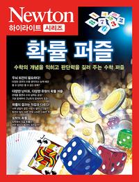 확률 퍼즐 :더 뛰어난 판단력을 길러 주는 수학 퍼즐