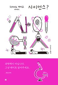 사이언스? :히가시노 게이고 에세이