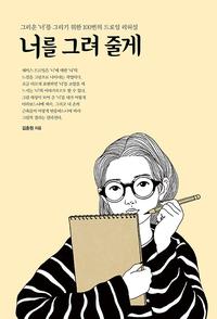 너를 그려 줄게 :그리운 '너'를 그리기 위한 100번의 드로잉 리허설