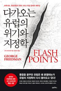 다가오는 유럽의 위기와 지정학 :브렉시트, 유럽연합의 와해 그리고 독일 문제의 재부상