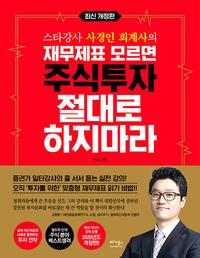 (스타강사 사경인 회계사의) 재무제표 모르면 주식투자 절대로 하지마라
