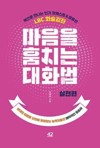 마음을 훔치는 대화법