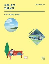 여행 말고 한달살기 =나의 첫 한달살기 가이드북 /Don't be trip, just stay