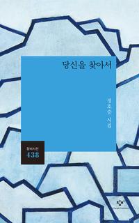 당신을 찾아서 :정호승 시집