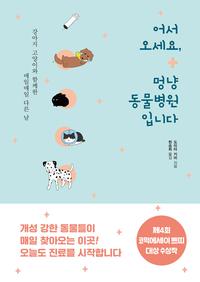 어서 오세요, 멍냥 동물병원입니다 :강아지 고양이와 함께한 매일매일 다른 날