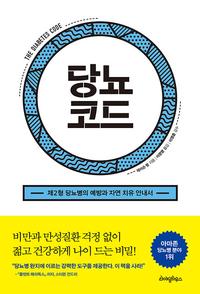 당뇨코드 :제2형 당뇨병의 예방과 자가 치유 안내서