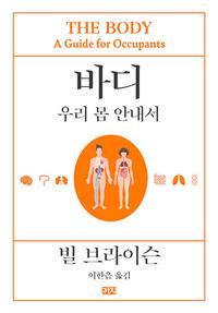 바디 :우리 몸 안내서