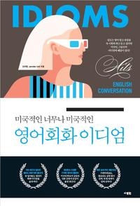 (미국적인 너무나 미국적인) 영어회화 이디엄