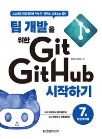 (팀 개발을 위한) Git, GitHub 시작하기 :소스코드 버전 관리를 위한 깃·깃허브, 오픈소스 참여