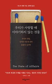 우리가 사랑할 때 이야기하지 않는 것들 :욕망과 결핍, 상처와 치유에 관한 불륜의 심리학