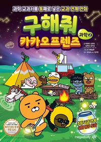 구해줘 카카오프렌즈 과학