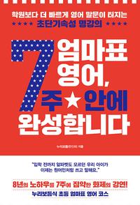 엄마표 영어, 7주 안에 완성합니다 - 학원보다 더 빠르게 영어 말문이 터지는 초단기속성 명강의