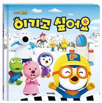 (뽀롱뽀롱 뽀로로) 이기고 싶어요