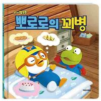 (뽀롱뽀롱 뽀로로) 뽀로로의 꾀병