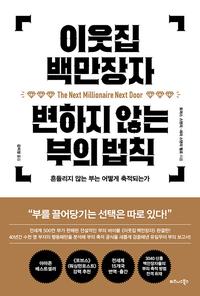 이웃집 백만장자 변하지 않는 부의 법칙 :흔들리지 않는 부는 어떻게 축적되는가