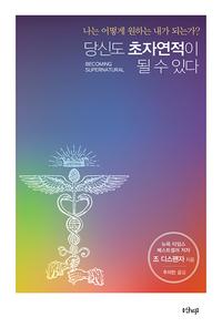 당신도 초자연적이 될 수 있다 :나는 어떻게 원하는 내가 되는가?