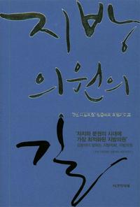 지방의원의 길 - '6선 지방의원' 김용석의 의정가이드