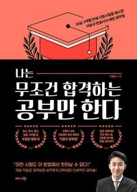 나는 무조건 합격하는 공부만 한다 :26살, 9개월 만에 사법시험을 패스한 이윤규 변호사의 패턴 공부법