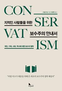 지적인 사람들을 위한 보수주의 안내서 :개인, 가족, 사회, 역사에 대한 보수의 철학