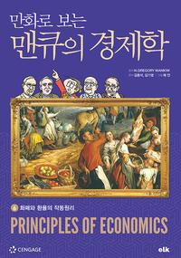 (만화로 보는) 맨큐의 경제학 =Principles of economics