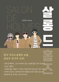 살롱 드 홈즈 =전건우 장편소설 /Salon de holmes
