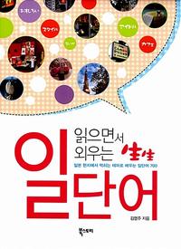 (읽으면서 외우는) 生生 일단어 :일본 현지에서 먹히는 테마로 배우는 일단어 700
