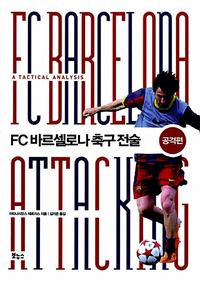 FC 바르셀로나 축구 전술