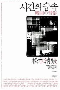 시간의 습속 :마쓰모토 세이초 장편 미스터리