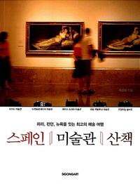 스페인 미술관 산책 :파리, 런던, 뉴욕을 잇는 최고의 예술 여행