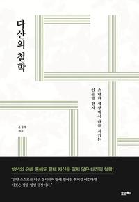 다산의 철학 :큰글자도서
