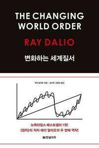 변화하는 세계질서