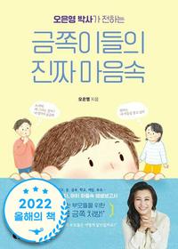 (오은영 박사가 전하는) 금쪽이들의 진짜 마음속