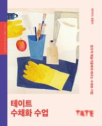 테이트 수채화 수업 :창조적 예술가들에게 배우는 수채화 기법