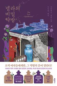 넬라의 비밀 약방 :사라페너 장편소설