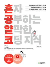 혼자 공부하는 얄팍한 코딩지식 :비전공자도 1:1 과외하듯 배우는 IT 지식 입문서