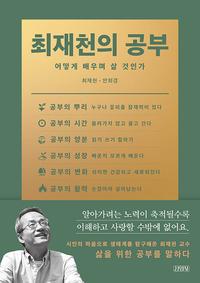 최재천의 공부 :어떻게 배우며 살 것인가