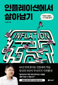 인플레이션에서 살아남기 :애프터 인플레, 누가 돈을 벌까?
