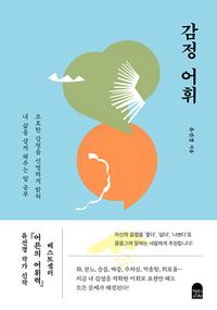 감정 어휘 :모호한 감정을 선명하게 밝혀 내 삶을 살게 해주는 말 공부